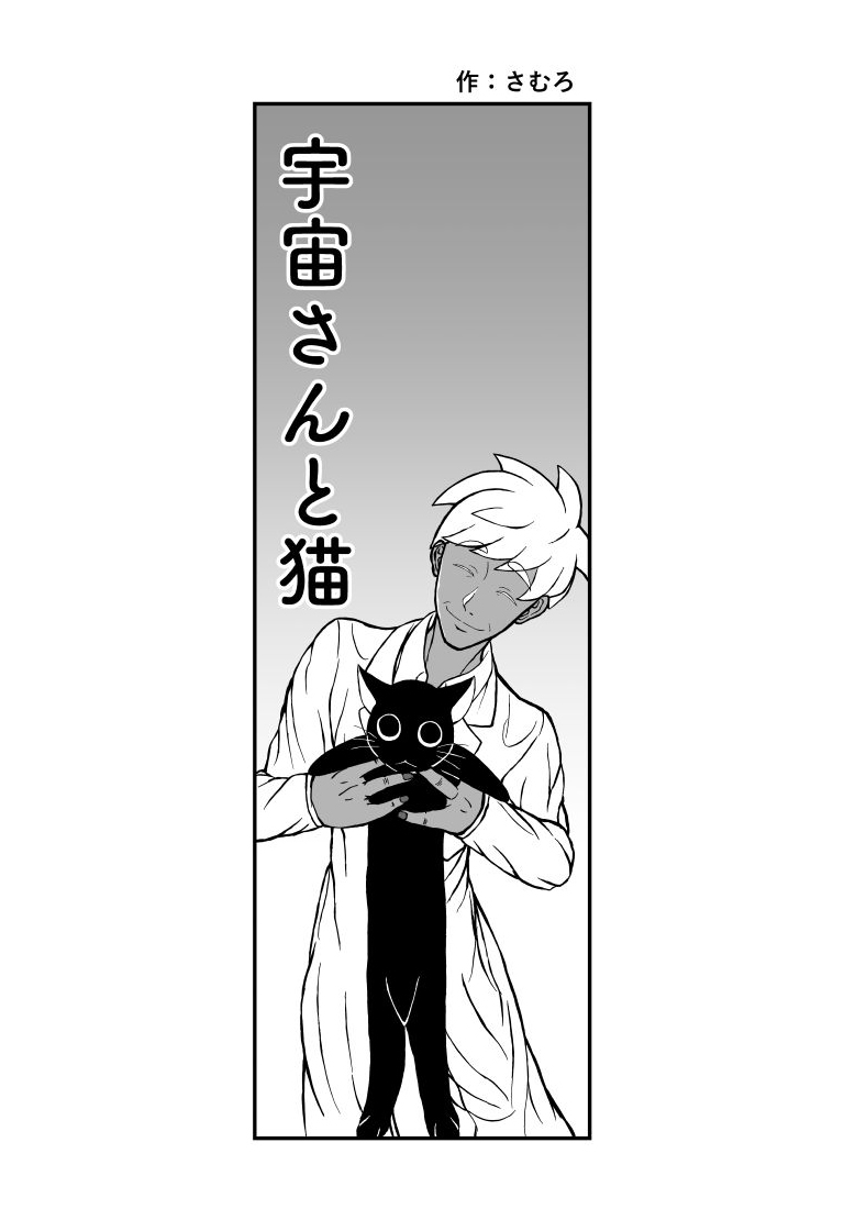 宇宙さんと猫-ページ1
