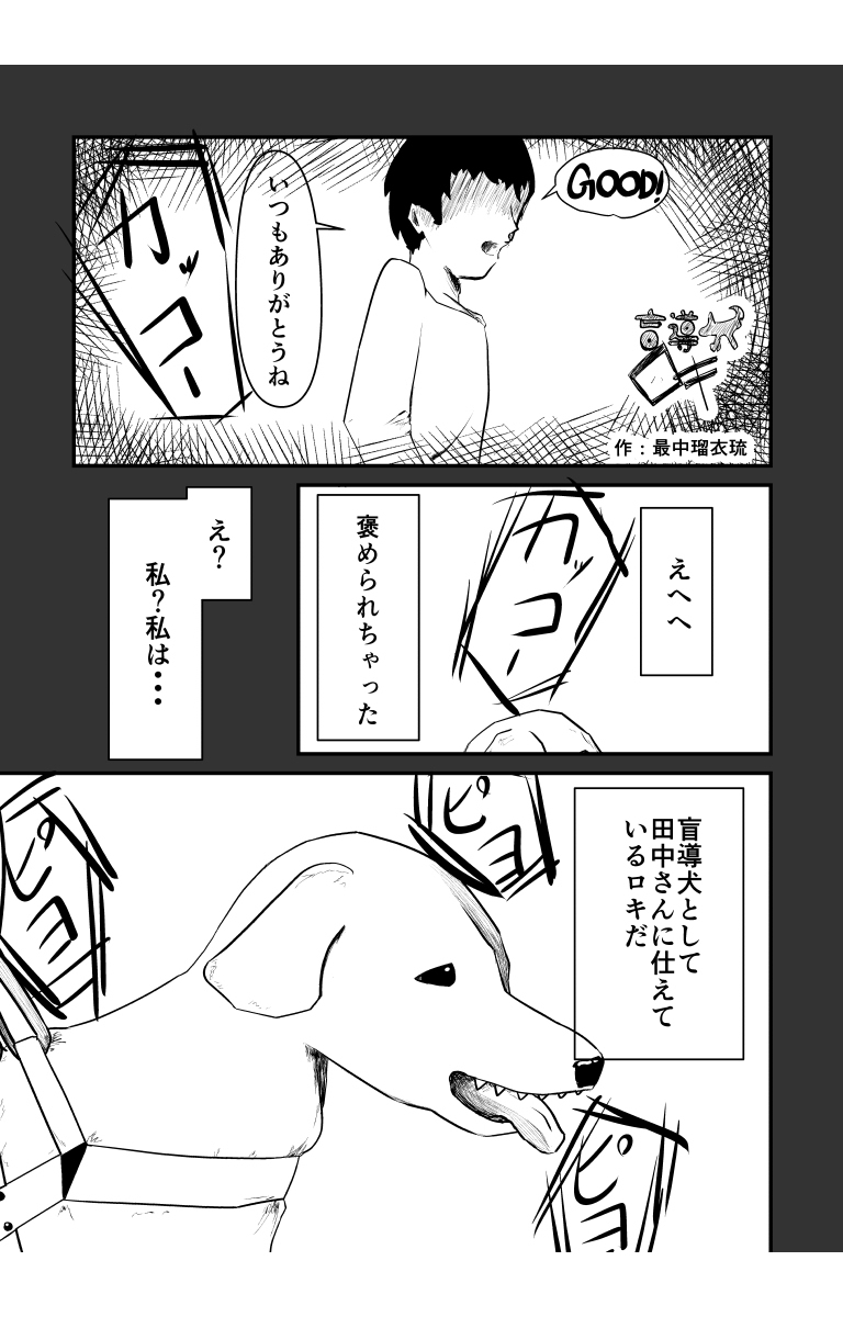 盲導犬ロキ-page1