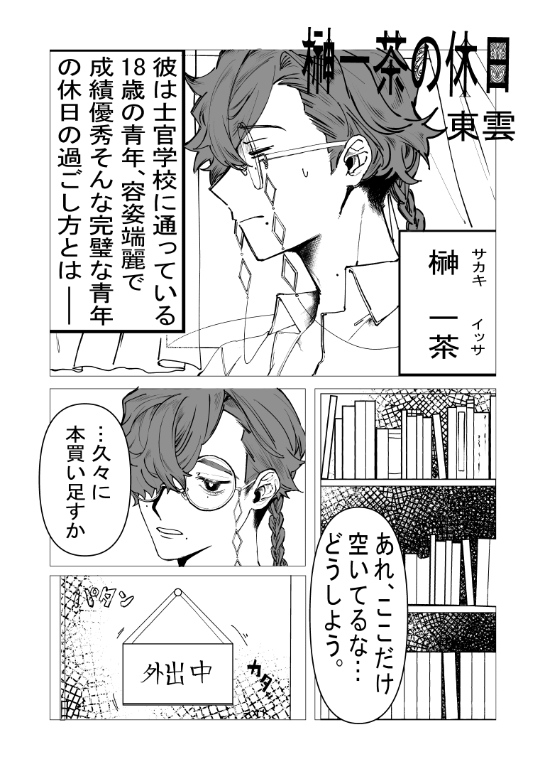 榊一茶の休日[漫画]-ページ１