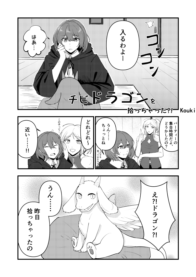 チビドラゴンをひろっちゃった？！[漫画] ページ１