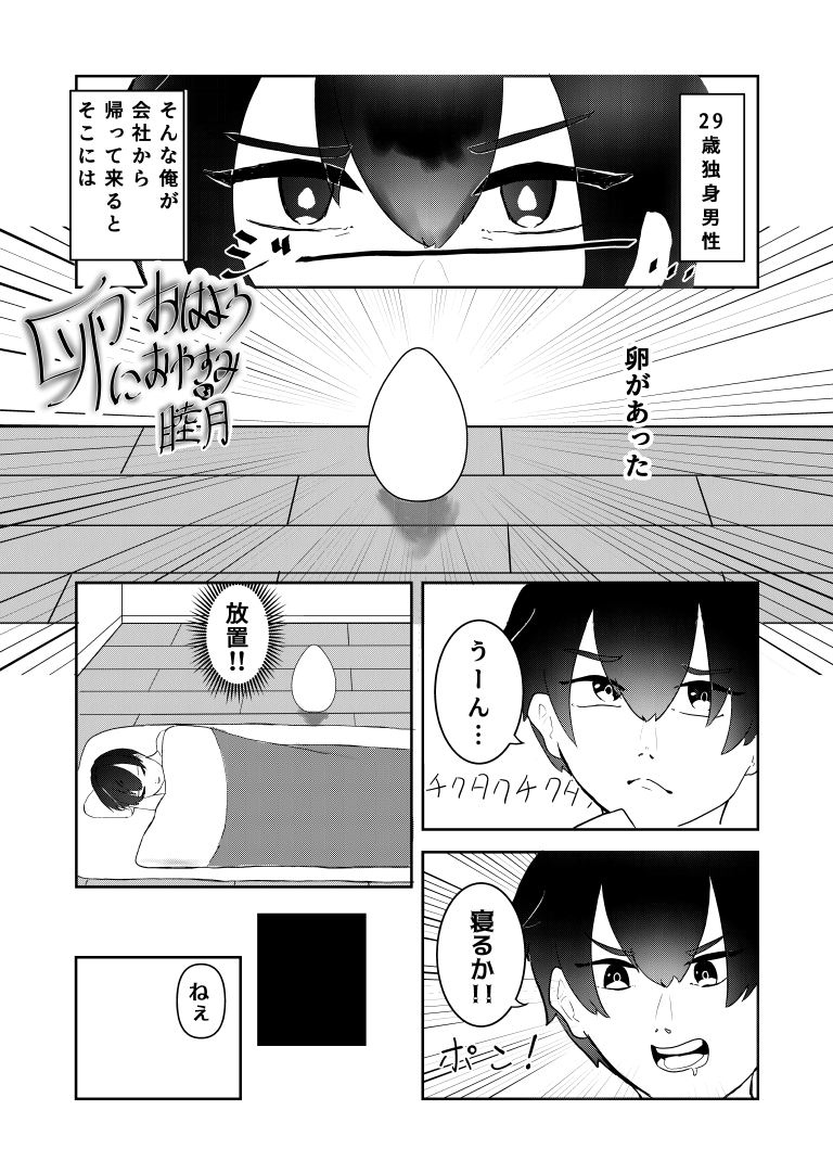 卵におはよう おやすみ[漫画] ページ１