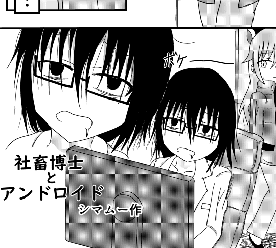 社畜博士とアンドロイド[漫画]-サムネイル