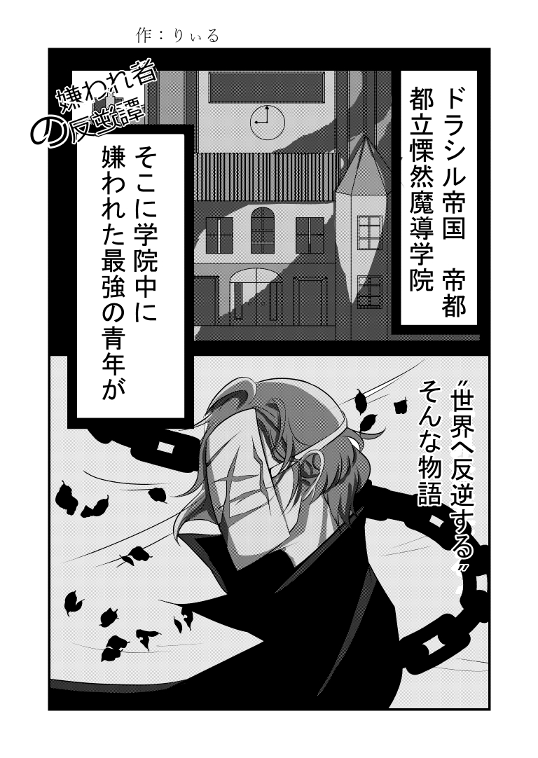 嫌われ者の反逆譚[漫画]　ページ１