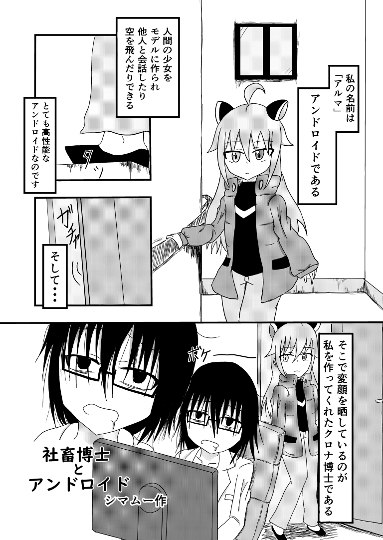 社畜博士とアンドロイド[漫画]-ページ１