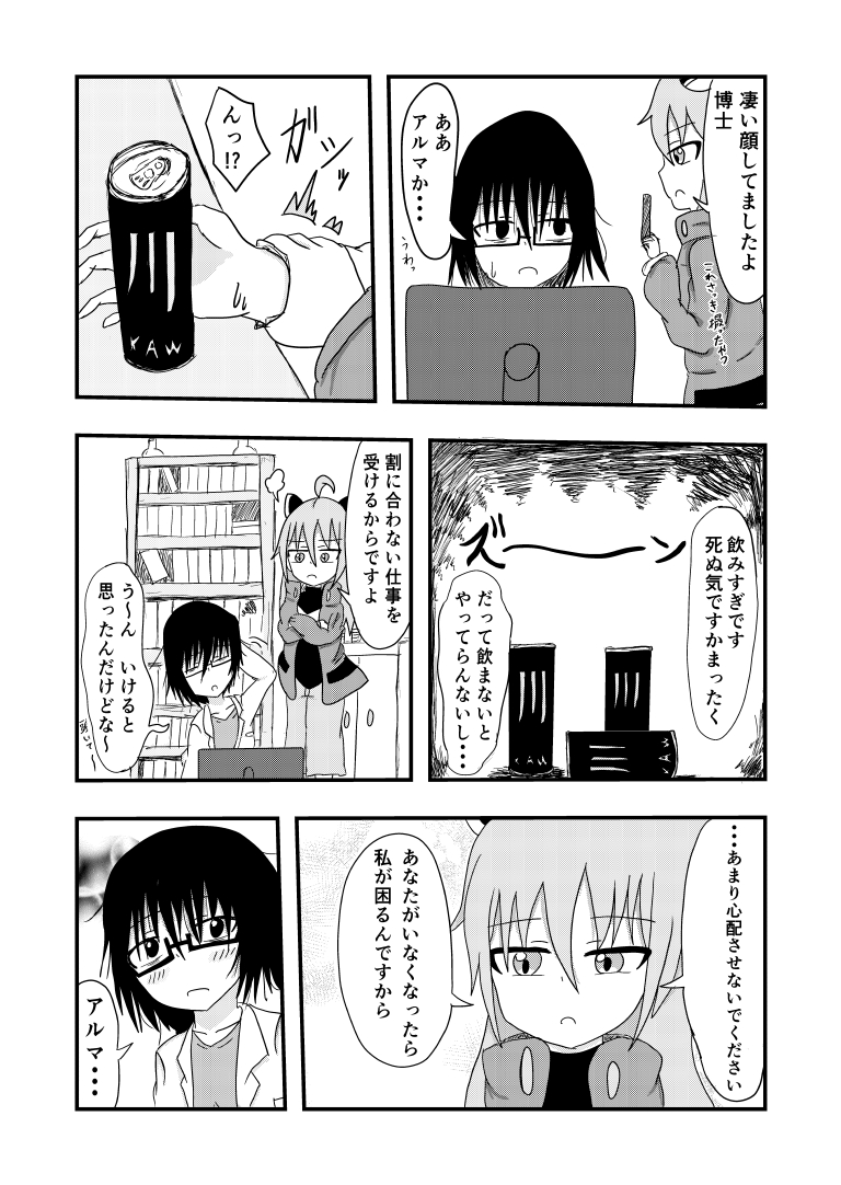 社畜博士とアンドロイド[漫画]-ページ２