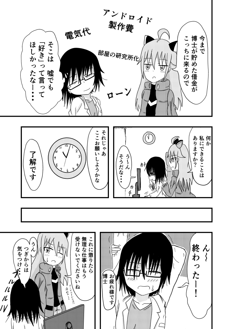 社畜博士とアンドロイド[漫画]-ページ３