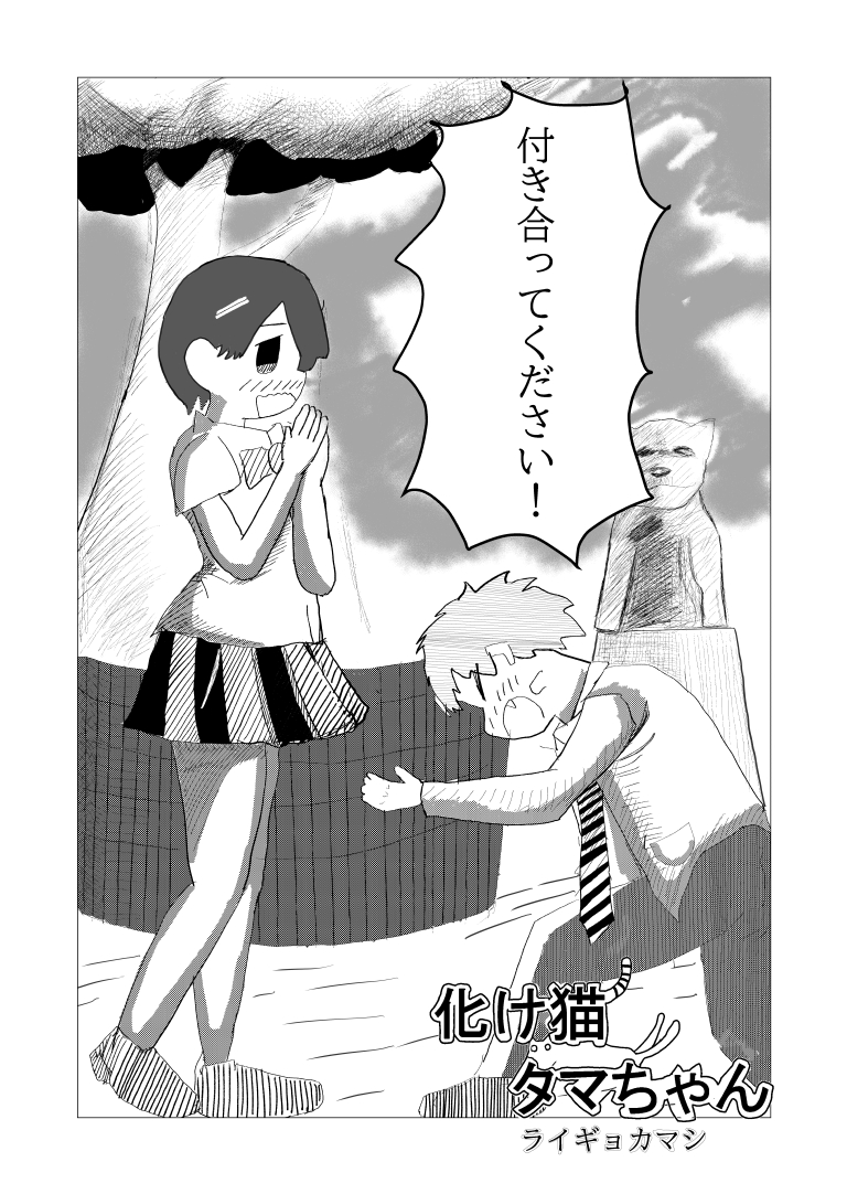 化け猫タマちゃん[漫画]-ページ１
