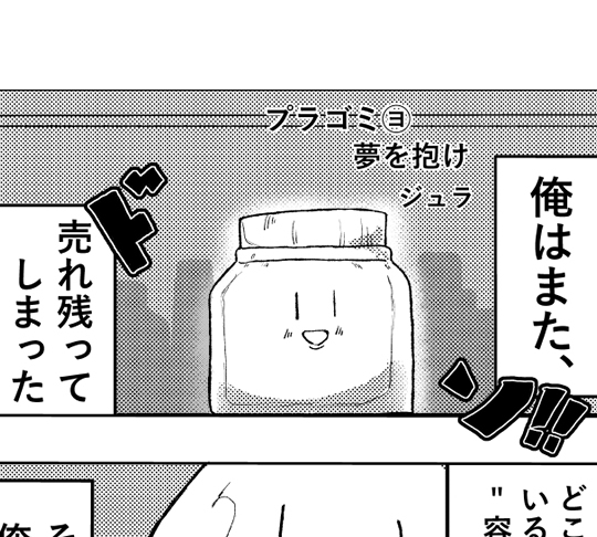 プラゴミ (ヨ) 夢を抱け[漫画]-サムネイル