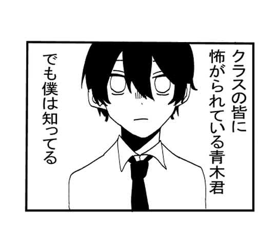 おんなじクラスの青木君[漫画]-サムネイル