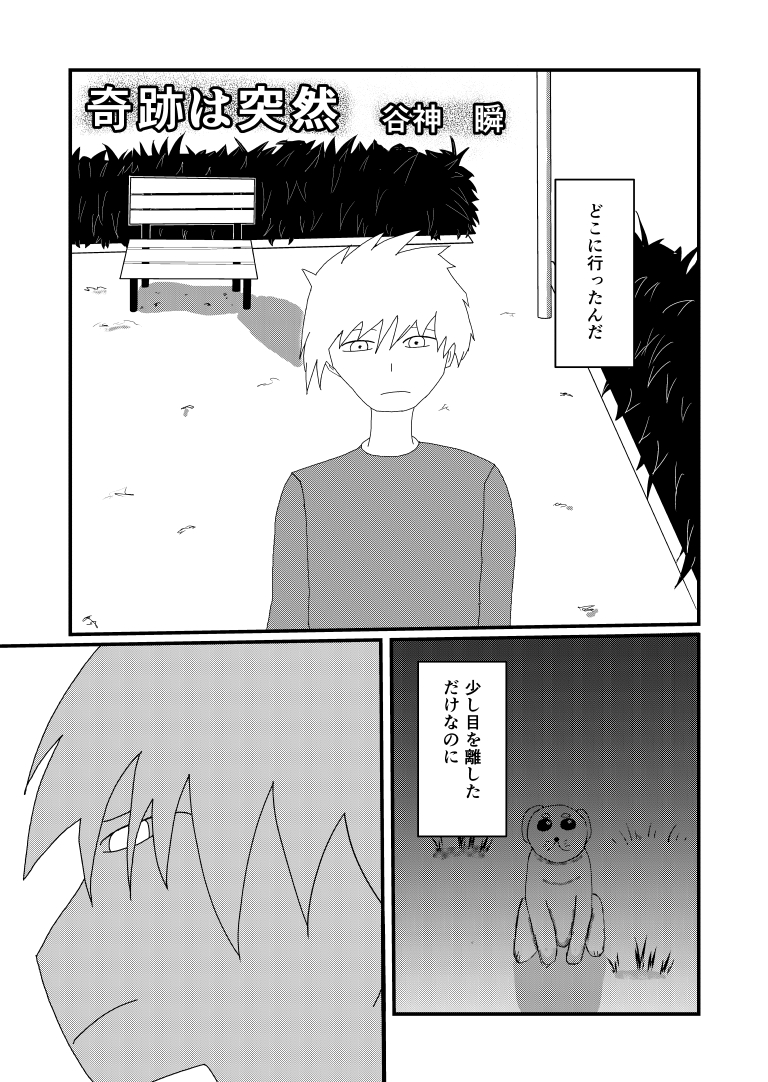奇跡は突然[漫画]-ページ１
