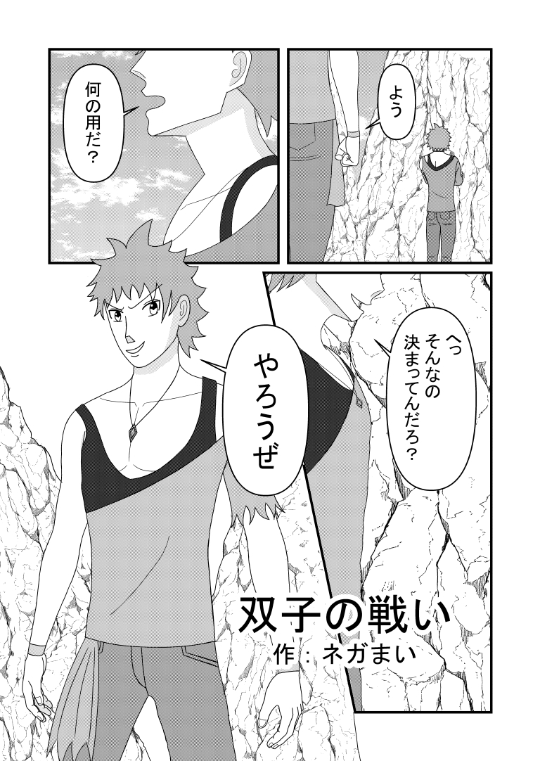 双子の戦い[漫画]-ページ１
