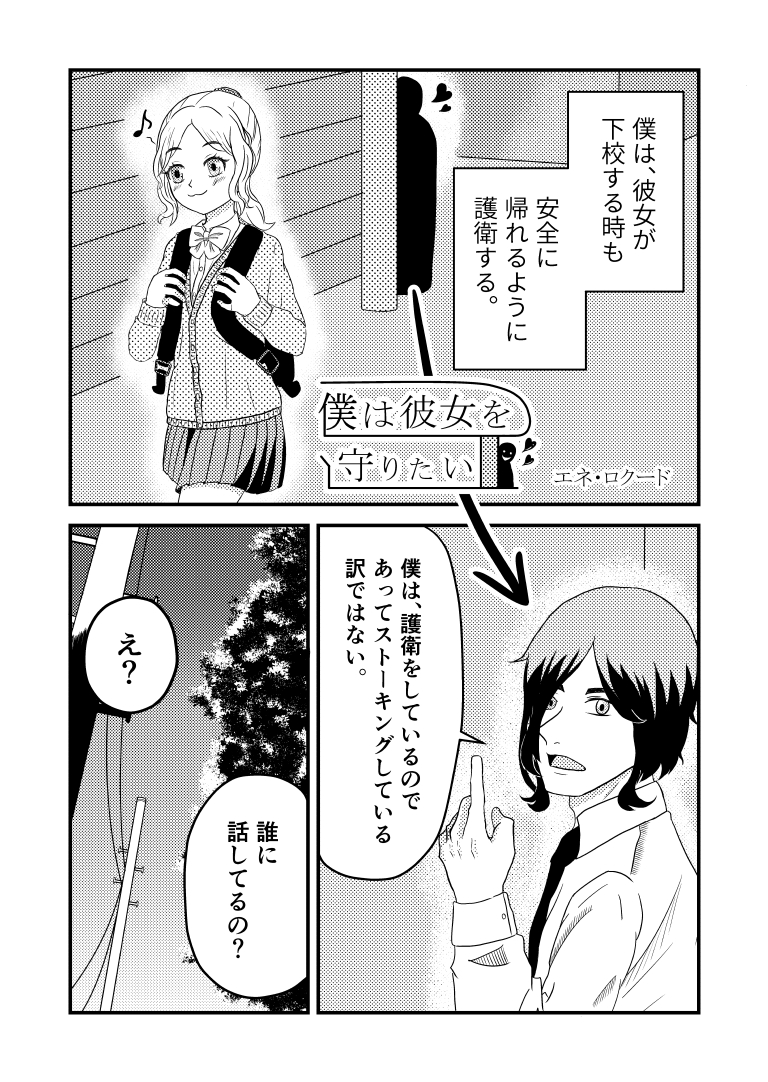 僕は彼女を守りたい[漫画]-ページ１