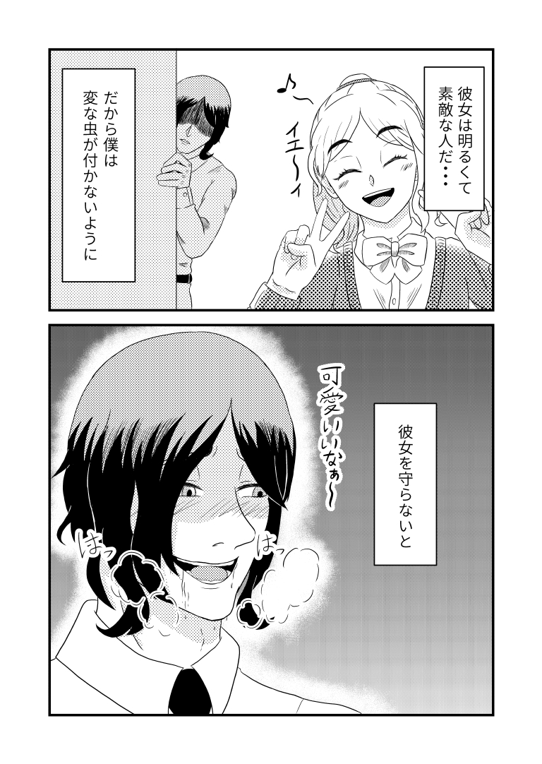 僕は彼女を守りたい[漫画]-ページ２
