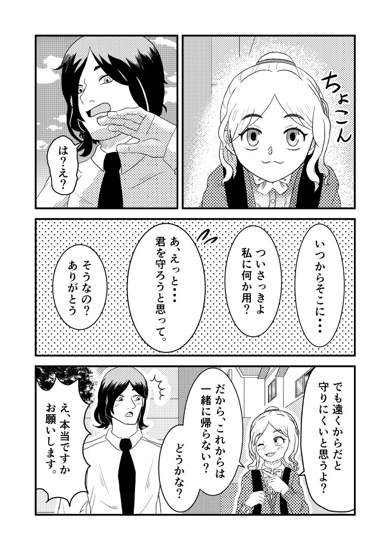 僕は彼女を守りたい[漫画]-ページ３