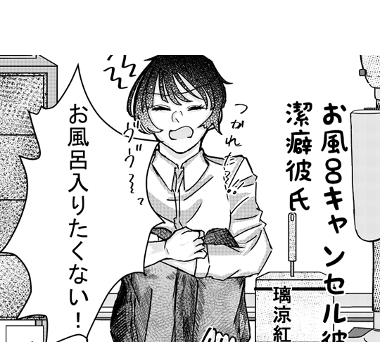 お風呂キャンセル彼女と潔癖彼氏[漫画]-サムネイル
