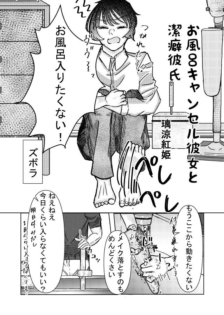 お風呂キャンセル彼女と潔癖彼氏[漫画]-ページ１