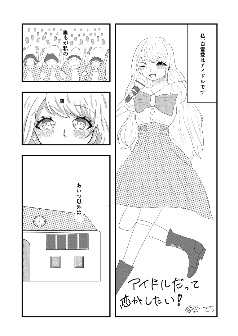 アイドルだって恋がしたい！[漫画]-ページ１