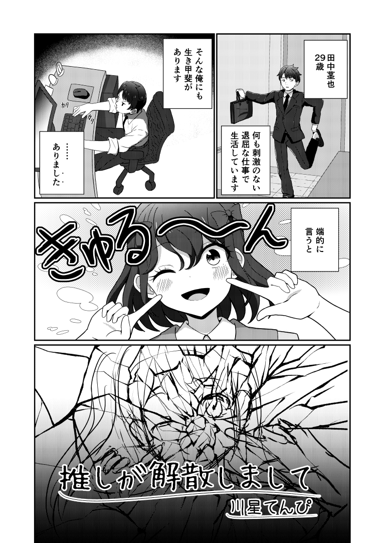 推しが解散しまして[漫画]-ページ１
