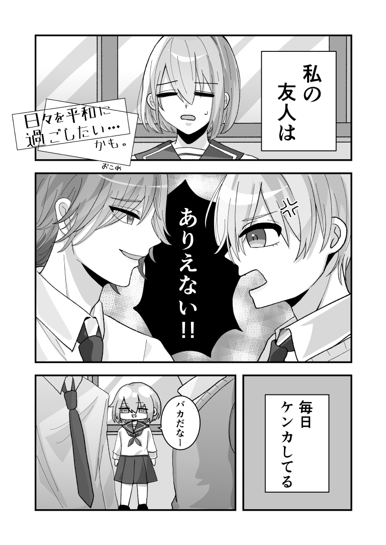 日々を平和にすごしたい…　かも。[漫画] ページ１